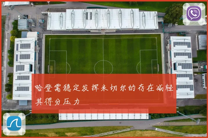 哈登需稳定发挥米切尔的存在减轻其得分压力