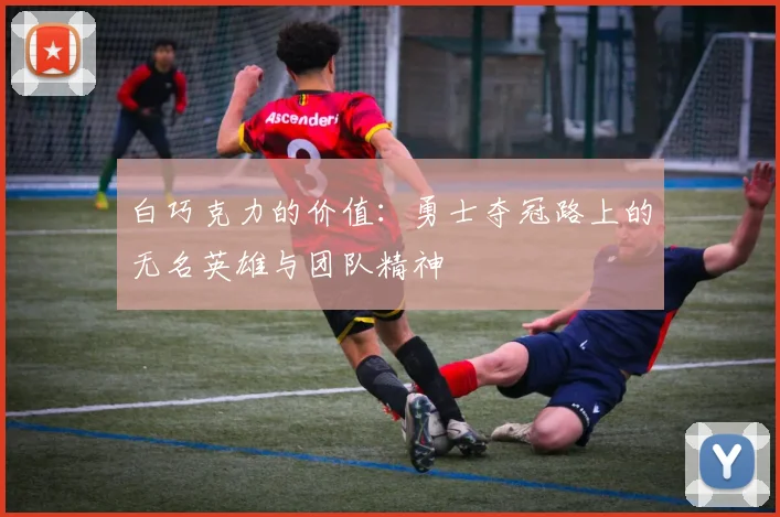 白巧克力的价值：勇士夺冠路上的无名英雄与团队精神