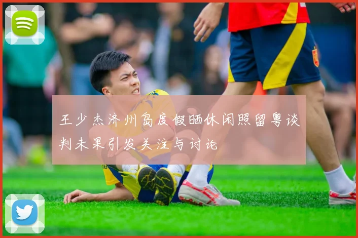 王少杰济州岛度假晒休闲照留粤谈判未果引发关注与讨论