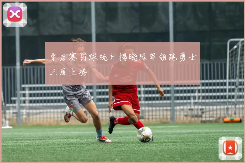 季后赛罚球统计揭晓绿军领跑勇士三度上榜