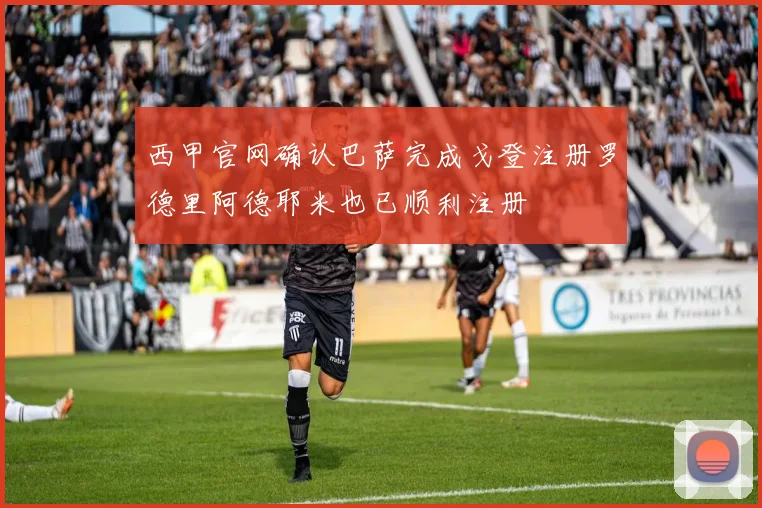 西甲官网确认巴萨完成戈登注册罗德里阿德耶米也已顺利注册