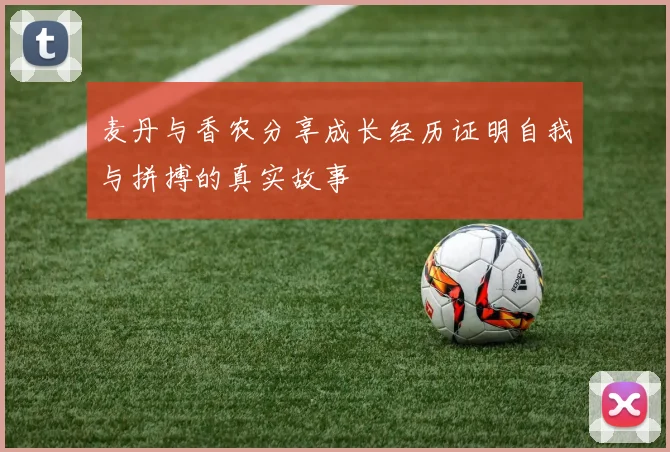麦丹与香农分享成长经历证明自我与拼搏的真实故事