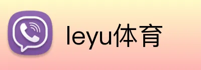 leyu体育 logo